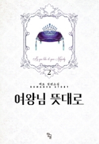 여왕님 뜻대로 2 (랩훼손반불)